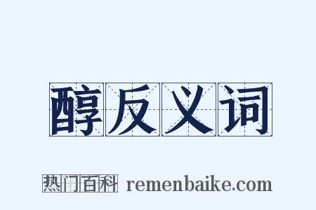 醇反义词是什么意思的图片